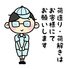 [LINEスタンプ] 頑張る引越屋さんシリーズの画像（メイン）