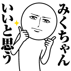 [LINEスタンプ] みくちゃんの真顔の名前スタンプ