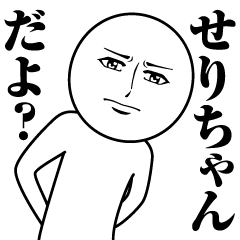 [LINEスタンプ] せりちゃんの真顔の名前スタンプ