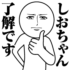 [LINEスタンプ] しおちゃんの真顔の名前スタンプ