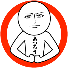 [LINEスタンプ] あつろうの真顔の名前スタンプ