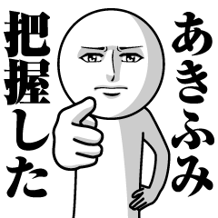 [LINEスタンプ] あきふみの真顔の名前スタンプ