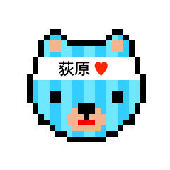 [LINEスタンプ] アイラブ 荻原