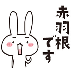 [LINEスタンプ] 赤羽根のうさぎスタンプ