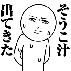 [LINEスタンプ] そうこの真顔の名前スタンプ