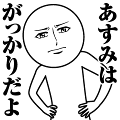 [LINEスタンプ] あすみの真顔の名前スタンプ