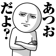 [LINEスタンプ] あつおの真顔の名前スタンプ