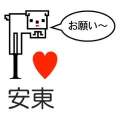 [LINEスタンプ] アイラブ 安東