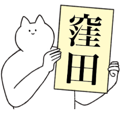 [LINEスタンプ] 窪田さん専用！便利な名前スタンプの画像（メイン）