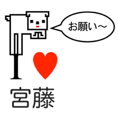 [LINEスタンプ] アイラブ 宮藤の画像（メイン）