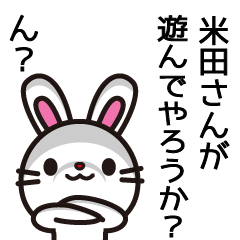 [LINEスタンプ] 米田の質問ってエグいな