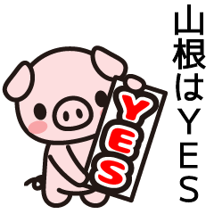 [LINEスタンプ] 山根さんと山根さんの友達専用