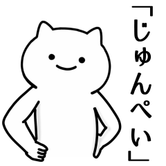 [LINEスタンプ] じゅんぺい専用シュールな面白名前スタンプ