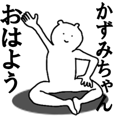 [LINEスタンプ] かずみちゃんへ送ろうー！