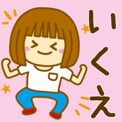 [LINEスタンプ] 【いくえ】が使う女の子スタンプ