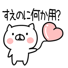 [LINEスタンプ] 「すえの」さんの名前スタンプの画像（メイン）