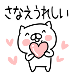 [LINEスタンプ] 「さなえ」さんの名前スタンプ