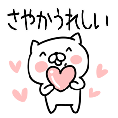 [LINEスタンプ] 「さやか」さんの名前スタンプの画像（メイン）