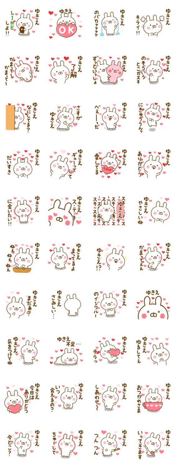 好きすぎる❤ゆきえ❤に送るスタンプのスタンプ詳細