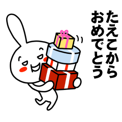 [LINEスタンプ] もう一人のたえこ 【お名前スタンプ】