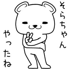 [LINEスタンプ] そらちゃんに送るスタンプ