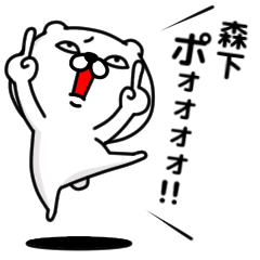 [LINEスタンプ] 「森下」のくまくまスタンプ