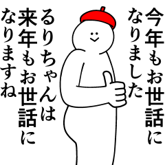 [LINEスタンプ] るりちゃんは最高！冬編