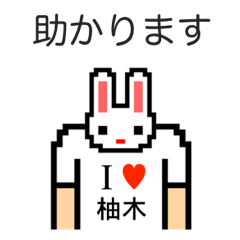 [LINEスタンプ] アイラブ 柚木の画像（メイン）