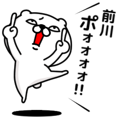 [LINEスタンプ] 「前川」のくまくまスタンプ