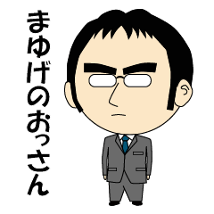 [LINEスタンプ] まゆげのおっさん