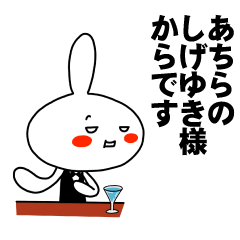 [LINEスタンプ] もう一人のしげゆき 【お名前スタンプ】の画像（メイン）