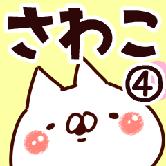 [LINEスタンプ] 【さわこ】専用4