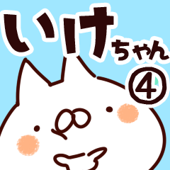 [LINEスタンプ] 【いけちゃん】専用4