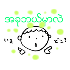 [LINEスタンプ] Myanmar communication stampsの画像（メイン）