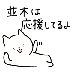 [LINEスタンプ] 全国の【並木】さんのための名前スタンプ