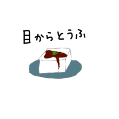 [LINEスタンプ] 目から豆腐