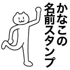 [LINEスタンプ] かなこが使える！名前スタンプ