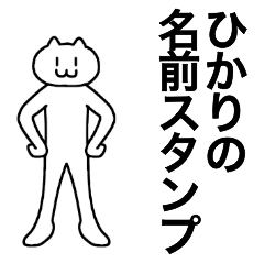 [LINEスタンプ] ひかりが使える！名前スタンプ