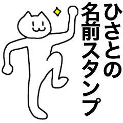 [LINEスタンプ] ひさとが使える！名前スタンプ