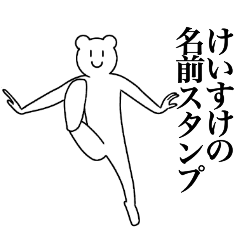 [LINEスタンプ] けいすけの為の名前スタンプ