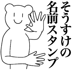 [LINEスタンプ] そうすけの為の名前スタンプ