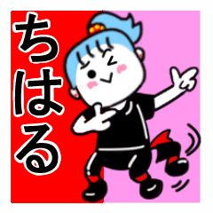 [LINEスタンプ] ちはるさんが使うスタンプ1♪