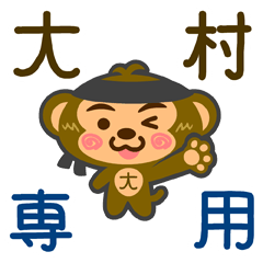 [LINEスタンプ] 「大村」さん専用スタンプ