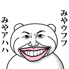 [LINEスタンプ] 【みや】と秘書 ※名前スタンプ