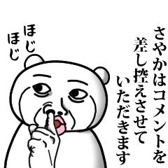 [LINEスタンプ] 【さやか】と秘書 ※名前スタンプの画像（メイン）