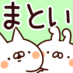 [LINEスタンプ] 【まとい】専用の画像（メイン）