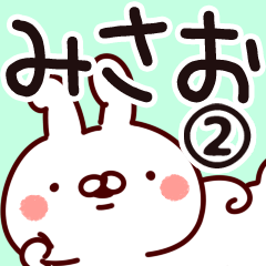 [LINEスタンプ] 【みさお】専用2の画像（メイン）