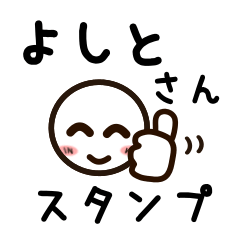 [LINEスタンプ] よしとさんが使うお名前スタンプ