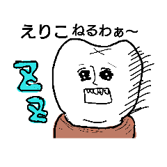 [LINEスタンプ] えりこ歯の画像（メイン）