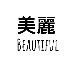 [LINEスタンプ] beautiful Chinese words